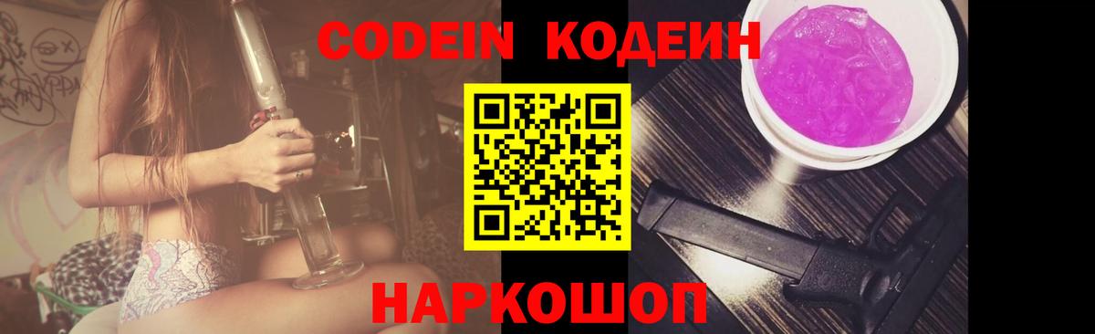 Codein Purple Drank  Вход с VPN  Кодеиновый сироп Lean напиток Lean (лин)  Усть-Илимск 
